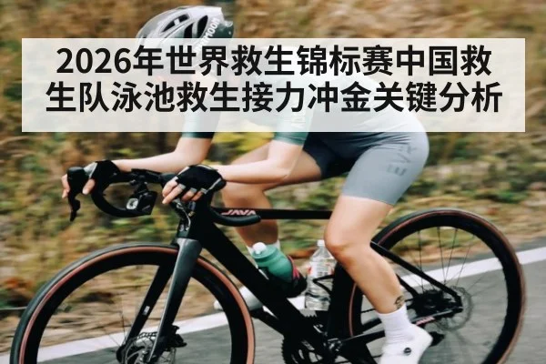 2026年世界救生锦标赛中国救生队泳池救生接力冲金关键分析